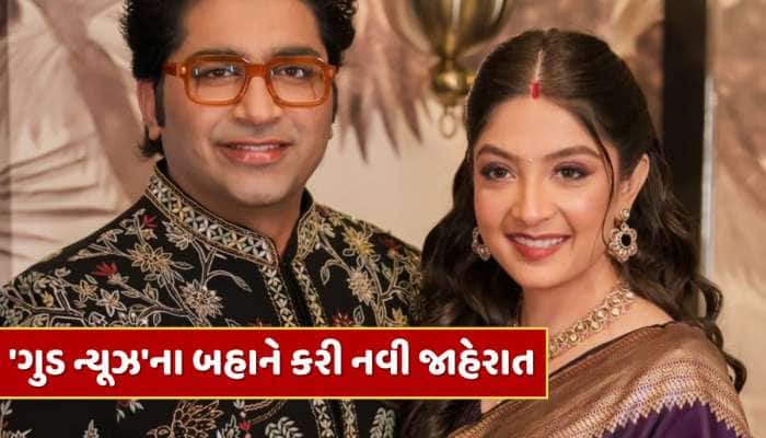 મલ્હાર અને પૂજા નથી બનવાના પેરેન્ટ્સ, 'ગુડ ન્યૂઝ'ના બહાને કરી નવી જાહેરાત