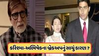 કરિશ્મા અને અભિષેકનું થયું હતું બ્રેકઅપ, અભિનેત્રીની થઈ હતી આવી હાલત, જાણો 