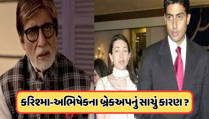 કરિશ્મા અને અભિષેકનું થયું હતું બ્રેકઅપ, અભિનેત્રીની થઈ હતી આવી હાલત, જાણો 