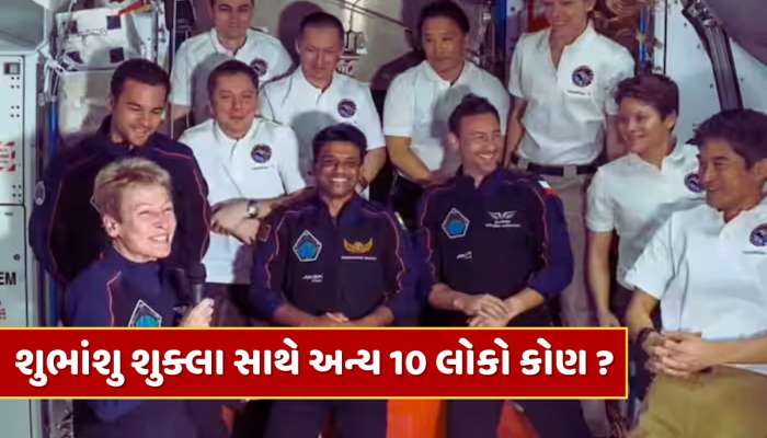 શુભાંશુ શુક્લા સાથે ISS પર જોવા મળેલા અન્ય 10 લોકો કોણ છે ? જાણો આ લોકો ત્યાં શું કરે છે ?