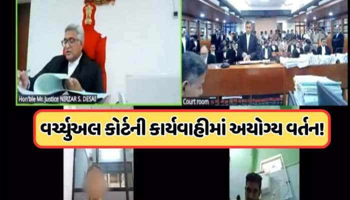 ટોયલેટ પર બેઠો-બેઠો ગુજરાત હાઈકોર્ટમાં હાજર થયો એક વ્યક્તિ, પાછળ દેખાતું હતું કમોડ