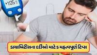 Diabetes Diet: વરસાદની ઋતુ શરૂ થઈ ગઈ છે અને આ સમય દરમિયાન, ભેજ અને બદલાતા તાપમાનને ક