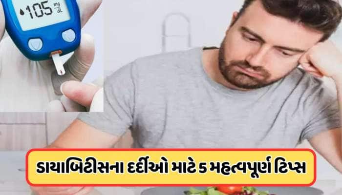 Diabetes Diet: વરસાદની ઋતુ શરૂ થઈ ગઈ છે અને આ સમય દરમિયાન, ભેજ અને બદલાતા તાપમાનને ક