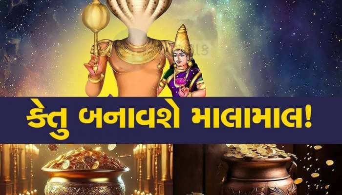 કેતુનું નક્ષત્ર પરિવર્તન 3 રાશિઓની ચમકાવશે કિસ્મત,વિશેષ પ્રયાસથી થશે રૂપિયાનો વરસાદ!