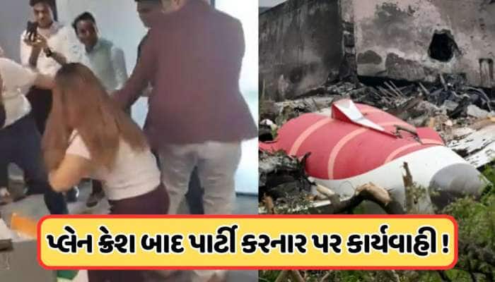 અમદાવાદ વિમાન દુર્ઘટના બાદ ઓફિસમાં પાર્ટી કરવા બદલ એર ઇન્ડિયાની મોટી કાર્યવાહી, જાણો