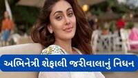 Shefali Jariwala: કાંટા લગા ગર્લ ફેમ શેફાલી જરીવાલાનું 42 વર્ષની વયે નિધન