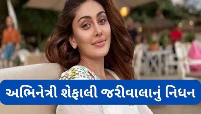 Shefali Jariwala: કાંટા લગા ગર્લ ફેમ શેફાલી જરીવાલાનું 42 વર્ષની વયે નિધન