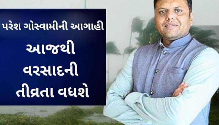 પરેશ ગોસ્વામીની આગાહી : ગુજરાતના આ જિલ્લાઓ પરથી પસાર થશે વરસાદી સિસ્ટમ, મોટું એલર્ટ