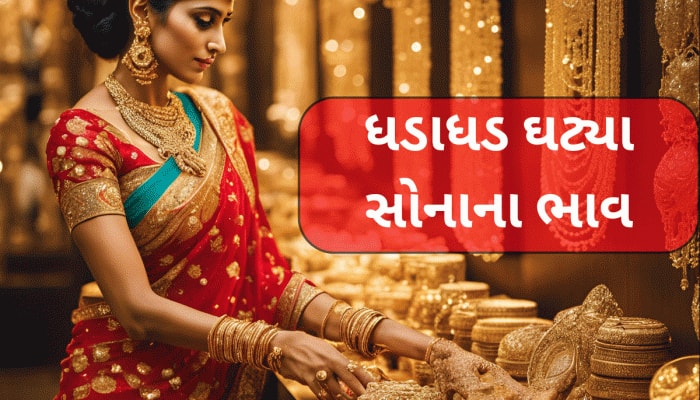 ધડામ થયું સોનું, 24 કલાકમાં સોનાના ભાવમાં મોટો કડાકો જોવા મળ્યો, જાણો આજનો રેટ