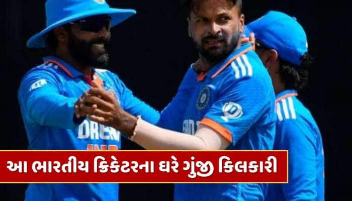 ભારત-ઇંગ્લેન્ડ ટેસ્ટ શ્રેણી વચ્ચે આ ભારતીય ક્રિકેટરના ઘરે ગુંજી કિલકારી