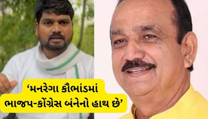 આપ નેતા ચૈતર વસાવાનો આક્ષેપ, મનરેગા કૌભાંડમાં ભાજપ-કોંગ્રેસ બંનેનો હાથ