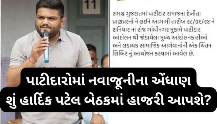 ગુજરાતમાં પાટીદારો કંઈક મોટું કરશે, ફરી ભેગા થઈ રહ્યાં છે અનામત આંદોલનના નેતાઓ 