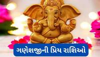 ગણેશજીને અતિપ્રિય છે આ 5 રાશિઓ, આ લોકો હોય છે વેપાર અને વાણીમાં કુશળ