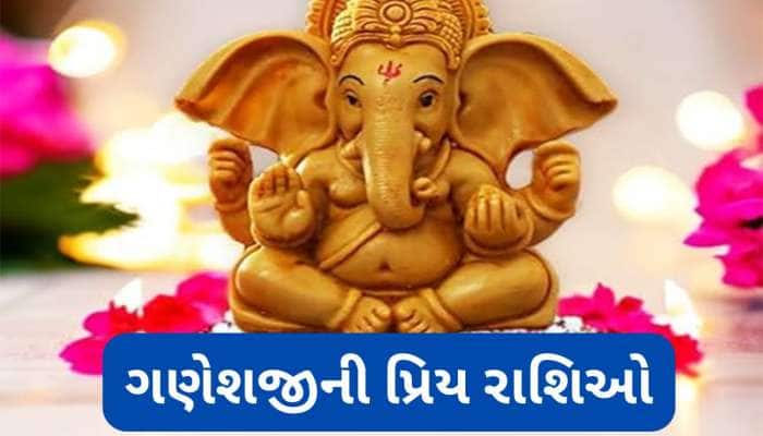 ગણેશજીને અતિપ્રિય છે આ 5 રાશિઓ, આ લોકો હોય છે વેપાર અને વાણીમાં કુશળ