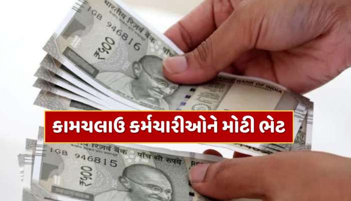 ગૂડ ન્યુઝ ! કામચલાઉ કર્મચારીઓને મોટી ભેટ, નિવૃત્તિ પર મળશે 2.5 લાખ રૂપિયા