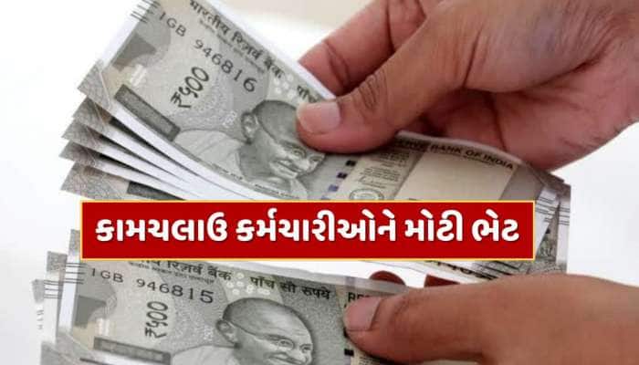 ગૂડ ન્યુઝ ! કામચલાઉ કર્મચારીઓને મોટી ભેટ, નિવૃત્તિ પર મળશે 2.5 લાખ રૂપિયા