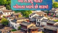 આ ગામનું નામ બોલવામાં શરમથી પાણી પાણી થઈ જાય છે ગ્રામીણો, કહે છે- નામ બદલો પ્લીઝ!