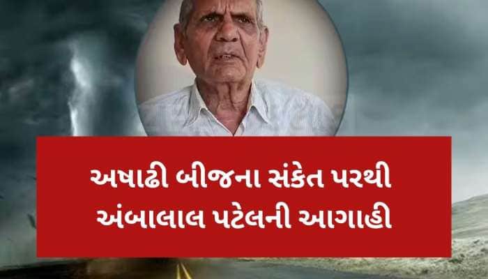 જુલાઈમાં ગુજરાતના વાતાવરણમાં મોટી ઉથલપાથલ થશે, હચમચાવી દેતી અંબાલાલની નવી આગાહી 
