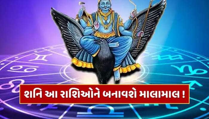 શનિની સીધી ચાલ મચાવશે ધમાલ...આ 3 રાશિઓ પર થશે ખુશીઓનો વરસાદ 