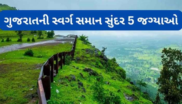 ચોમાસામાં ફરવા માટે બેસ્ટ છે ગુજરાતની આ 5 જગ્યા, અહીંનો નજારો ક્યારેય ભુલાશે નહીં