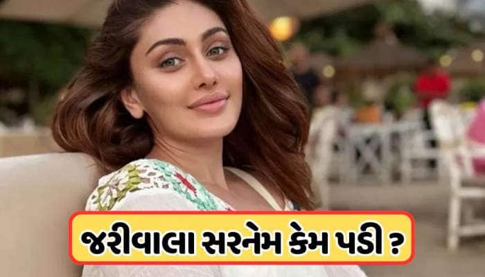 ન તો હિન્દુ કે ન મુસ્લિમ, જાણો જરીવાલાનું ગુજરાત સાથે છે શું કનેક્શન?