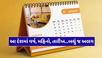 દુનિયાનો એ દેશ જ્યાં ચાલી રહ્યું છે વર્ષ 2017...અન્ય દેશો કરતાં કેમ છે 7 વર્ષ પાછળ ?