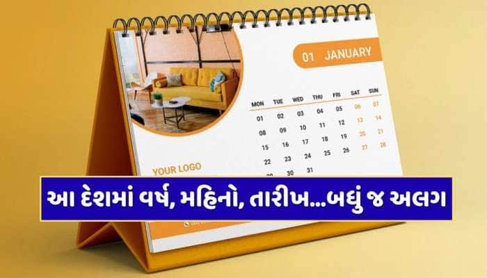 દુનિયાનો એ દેશ જ્યાં ચાલી રહ્યું છે વર્ષ 2017...અન્ય દેશો કરતાં કેમ છે 7 વર્ષ પાછળ ?