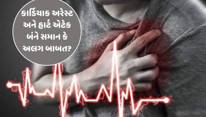 કાર્ડિયાક અરેસ્ટ અને હાર્ટ એટેક વચ્ચે શું છે તફાવત, કેવા હોય છે તેના લક્ષણો?