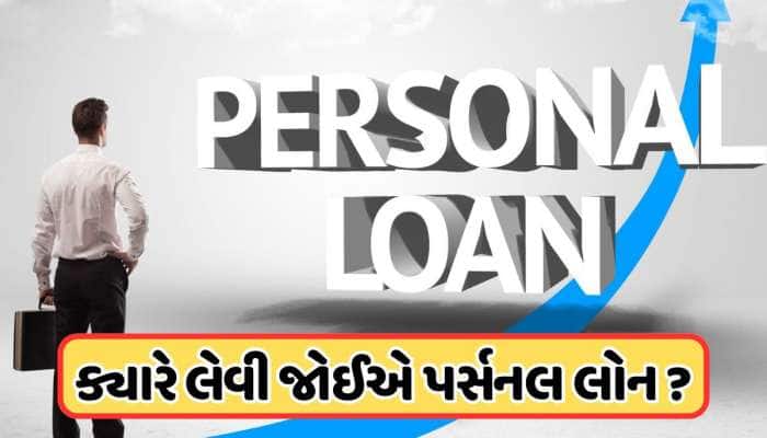 આ 5 મોકા પર Personal Loans લેવામાં કોઈ નુકસાન નથી! ક્યારે લેવી જોઈએ ?