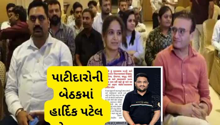 એક પોસ્ટ લખીને ગાયબ રહ્યાં હાર્દિક પટેલ, પાટીદારોની બેઠકમાં ક્યાંય ન દેખાયા!