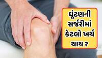 ઘૂંટણ ટ્રાન્સપ્લાન્ટ કરાવવા માટે કેટલો ખર્ચ થાય છે, જાણો ક્યારે તેની પડે છે જરૂર