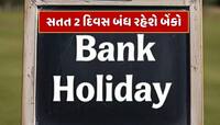 Bank Holidays : જુલાઈની શરૂઆતમાં જ સતત 2 દિવસ બંધ રહેશે બેંકો, જાણો ક્યાં રહેશે રજા?