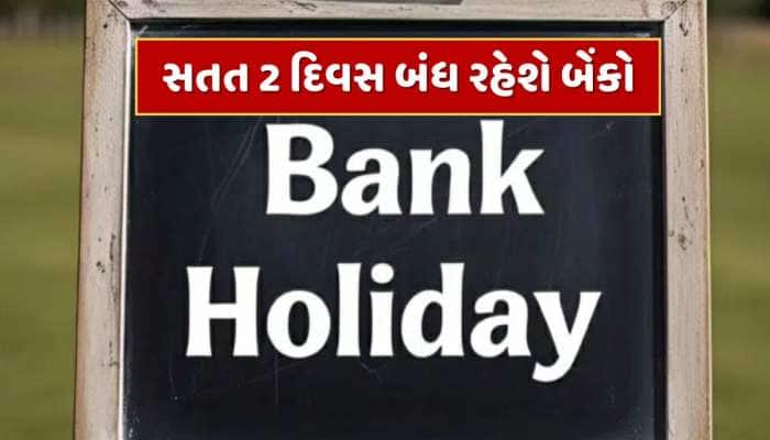 Bank Holidays : જુલાઈની શરૂઆતમાં જ સતત 2 દિવસ બંધ રહેશે બેંકો, જાણો ક્યાં રહેશે રજા?