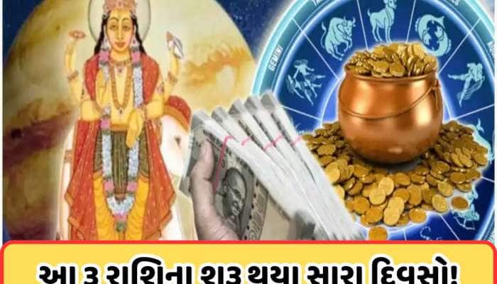 ગુરૂએ આજે બપોરે આદ્રા નક્ષત્રના કર્યું ગોચર, આ 3 રાશિનો શરૂ થયો ગોલ્ડન ટાઈમ! 