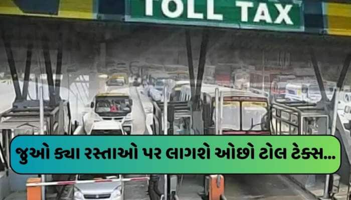 ક્યાં રસ્તા પર લાગે છે સૌથી ઓછો ટોલ ટેક્સ? હવે જાણી શકાશે માત્ર આંગળીના ટેરવે...