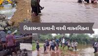 ગુજરાતમાં વરસાદે ખોલી વિકાસની પોલ, ક્યાક રસ્તાઓ ધોવાયા, ક્યાક પાણી ભરાયા