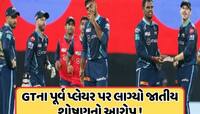ભારતીય ક્રિકેટર પર લાગ્યો જાતીય સતામણીનો આરોપ, મામલો CM યોગી સુધી પહોંચ્યો