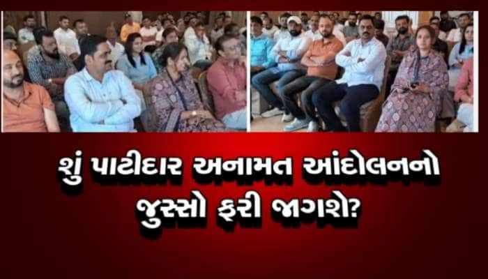 ગાંધીનગરમાં પાટીદારોની ચિંતન શિબિર, આ 7 મહત્વના મુદ્દે થઈ ચર્ચા, જાણો સમગ્ર વિગત