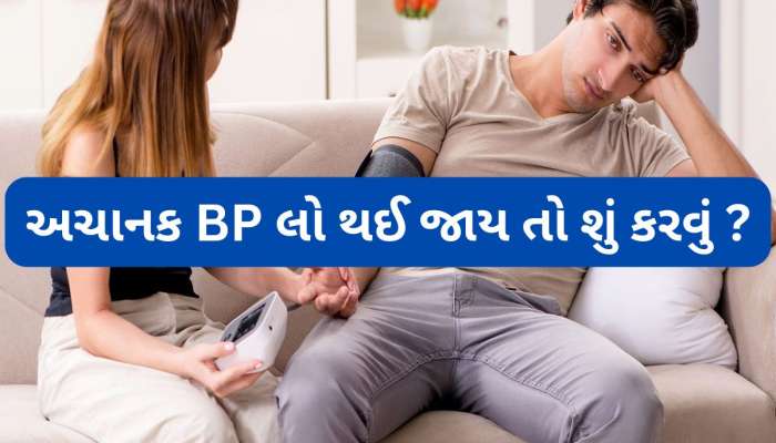 અચાનક બ્લડ પ્રેશર લો થઈ જાય તો આ રીતે આપો પ્રાથમિક સારવાર, આ 3 કામ તો સૌથી પહેલા કરો
