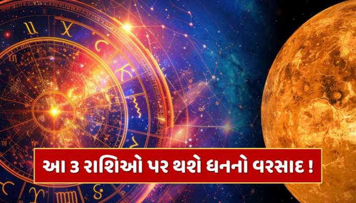 શુક્રનું ગોચર અને સિંહ રાશિમાં મહાલક્ષ્મી યોગ, 3 રાશિઓ પર થશે ધનનો વરસાદ !