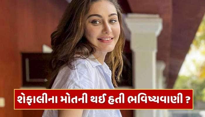 આ એક્ટરે કરી હતી શેફાલી જરીવાલાના મોતની ભવિષ્યવાણી ? વાયરલ થયો Video