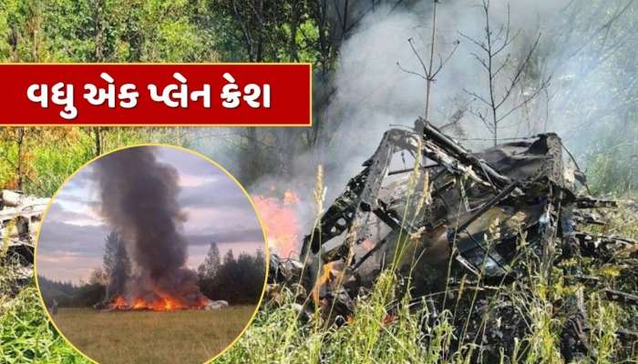 Russia Plane Crash : રશિયાની રાજધાની મોસ્કોમાં પ્લેન ક્રેશ, વિમાનમાં સવાર તમામ લોકોના મોત