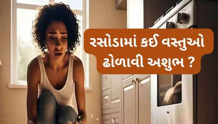 Vastu Tips: રસોડામાં વારંવાર 3 વસ્તુઓ ઢોળાવી અશુભ, આ પીળી વસ્તુ ઢોળાય તો થાય લાભ