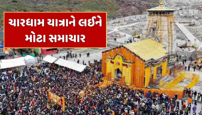 Chardham Yatra : ઉત્તરાખંડમાં આવી મોટી આફત ! અટકી ચારધામ યાત્રા, જાણો ક્યારે થશે શરૂ ?