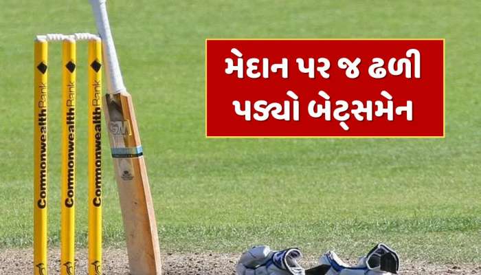 Six ફટકાર્યા બાદ બેટ્સમેનને આવ્યો હાર્ટ એટેક, મેદાન પર જ થયું મોત - Video