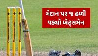 Six ફટકાર્યા બાદ બેટ્સમેનને આવ્યો હાર્ટ એટેક, મેદાન પર જ થયું મોત - Video