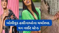 વન નાઈટ સ્ટેન્ડ પછી લાઈફમાં આવ્યો યુટર્ન, કોઈએ કરાવ્યું અબોર્શન તો કોઈને મળ્યો પતિ