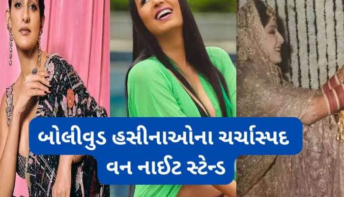 વન નાઈટ સ્ટેન્ડ પછી લાઈફમાં આવ્યો યુટર્ન, કોઈએ કરાવ્યું અબોર્શન તો કોઈને મળ્યો પતિ