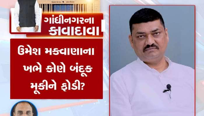 ગાંધીનગરના કાવાદાવા : ગુજરાતના રાજકારણમાં કંઈક મોટું થશે, નવી રાજનીતિ આગમાં ઘી હોમશે