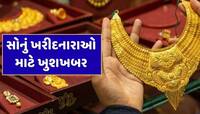 Gold Rate Fall : સોનું ખરીદનારાઓ માટે ખુશખબર...અઠવાડિયામાં આટલું સસ્તું થયું સોનું